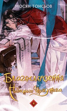 Благословення Небесного Урядника. Том 4 інтернет магазин BookChef Книга Благословення Небесного Урядника. Том 4