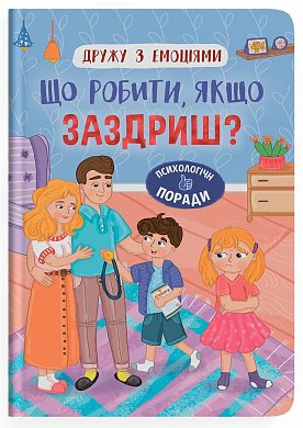 Книга Дружу з емоціями. Що робити якщо заздриш?