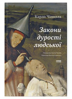 Книга Закони дурості людської