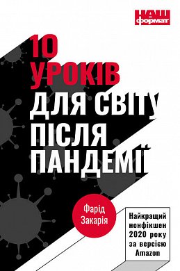 Книга 10 уроків для світу після пандемії