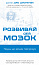 Розвивай свій мозок. Наука, що змінює розум