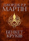 Книга Бенкет круків. Пісня льоду й полум'я. Книга четверта