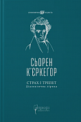 Книга Страх і трепет. Діалектична лірика