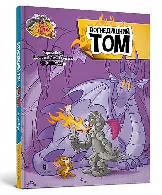 Книга Том і Джеррі. Вогнедишний Том (ТВЕРДА)