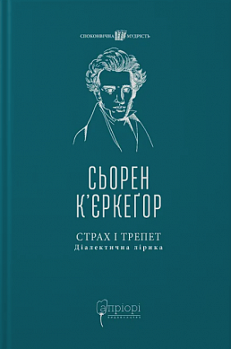 Книга Страх і трепет. Діалектична лірика