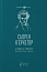 Страх і трепет. Діалектична лірика