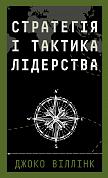Книга Стратегія і тактика лідерства