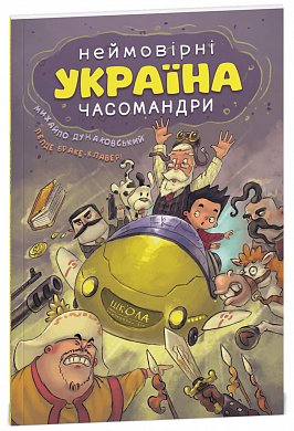 Книга УКРАЇНА. Неймовірні часомандри