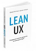 Книга Lean UX: Створення класних продуктів із командами Agile