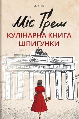 Книга Міс Ґрем. Кулінарна книга шпигунки