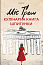 Міс Ґрем. Кулінарна книга шпигунки