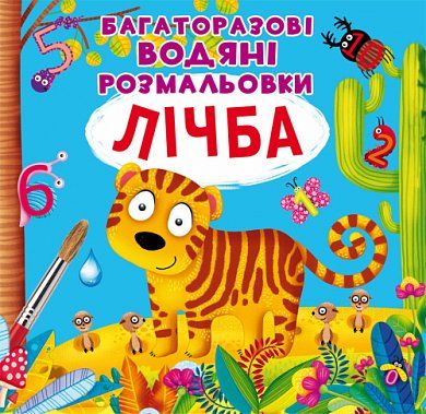 Книга Багаторазовi водяні розмальовки. Лічба