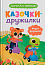 Казочки для найменших. Казочки-дружилки. Учуся дружити! 