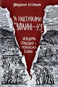 Книга За лаштунками «Волині-43». Невідома польско-українська війна