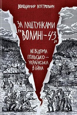 Книга За лаштунками «Волині-43». Невідома польско-українська війна