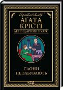 Книга Слони не забувають