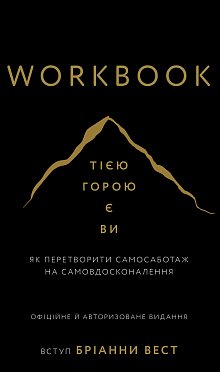 Книга Workbook. Тією горою є ви. Як перетворити самосаботаж на самовдосконалення