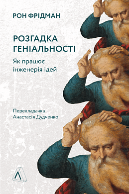 Книга Розгадка геніальності. Як працює інженерія ідей