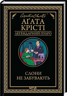 Книга Слони не забувають