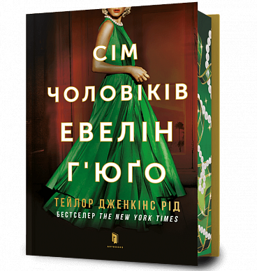 Книга Сім чоловіків Евелін Г’юґо Limited edition