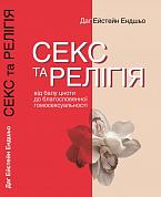 Книга Секс та релігія. Від балу цноти до благословенної гомосексуальності? 