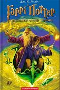 Книга Гаррі Поттер і Напівкровний Принц. Том 6