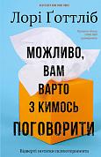 Книга Можливо, вам варто з кимось поговорити. Відверті нотатки психотерапевта