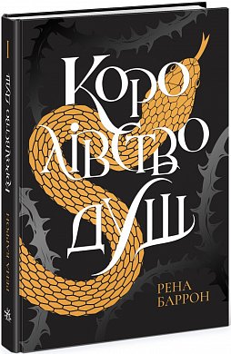 Книга Королівство душ