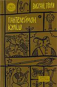 Книга Пантелеймон Куліш. Вибрані твори.