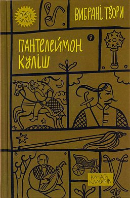 Книга Пантелеймон Куліш. Вибрані твори.