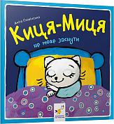 Книга Киця-Миця не може заснути