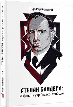 Книга Степан Бандера: міфологія української свободи