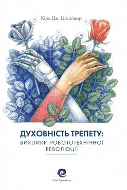 Книга Духовність трепету: Виклики робототехнічної революції.