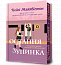 Остання зупинка Limited edition