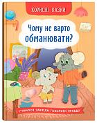 Книга Корисні казки. Чому не варто обманювати?