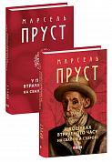 Книга У пошуках втраченого часу. На Свановій стороні