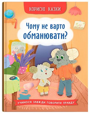 Книга Корисні казки. Чому не варто обманювати?