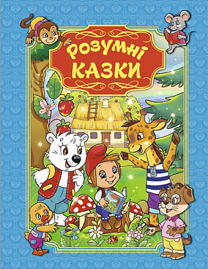 Книга Розумні казки (блакитна)