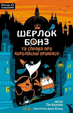 Книга Шерлок Бонз та cправа про королівські прикраси. Книга 1