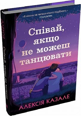 Книга Співай, якщо не можеш танцювати