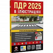 Книга ПДР 2025 в ілюстраціях