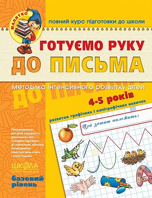 Книга Готуємо руку до письма. Базовий рівень