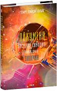 Книга Ойкумена. Космічна симфонія. Книга друга. Лялечка