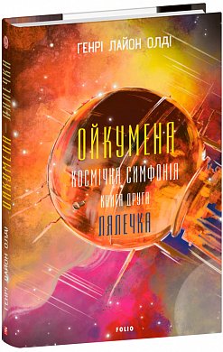 Книга Ойкумена. Космічна симфонія. Книга друга. Лялечка