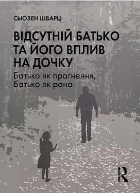 Книга Відсутній батько та його вплив на дочку