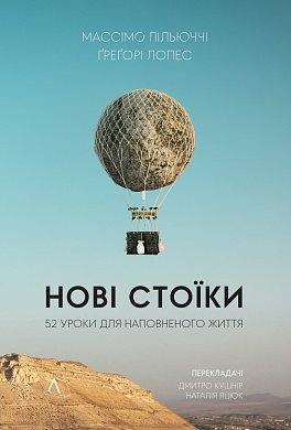 Книга Нові стоїки. 52 уроки для наповненого життя