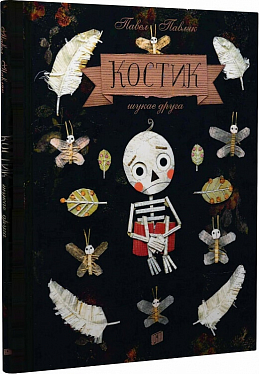 Книга Костик шукає друга