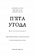 П’ята угода. Книга толтекської мудрості. Практичний посібник із самовдосконалення