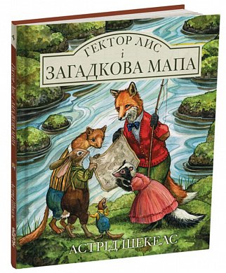 Книга Гектор Лис і Загадкова мапа