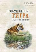 Книга Пробудження тигра: Зцілення травми.